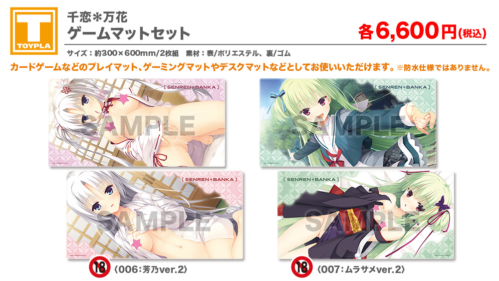 ゆずソフトショップ】 『千恋＊万花 ゲームマットセット（各種