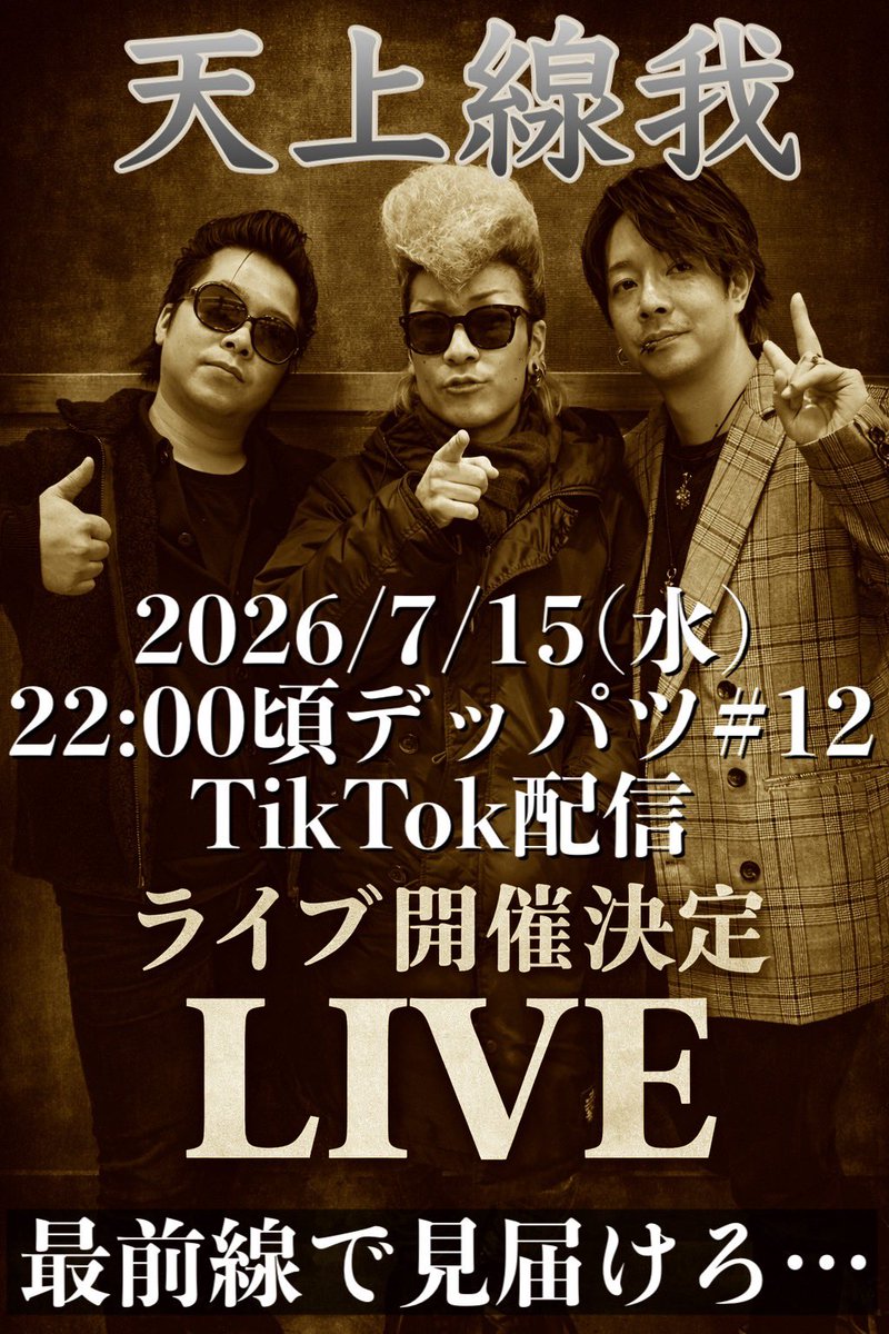 TENJOUSENGA's tweet photo. 【TikTokライブLIVE情報】

7/15のライブLIVEは、やーとしは忌引きのため不参加になります。
Yūki、K〜ちゃん2人での配信となります！
是非ご参加ください！！

https://t.co/NmmU7Cxt2i https://t.co/Jeo8QjQqUm