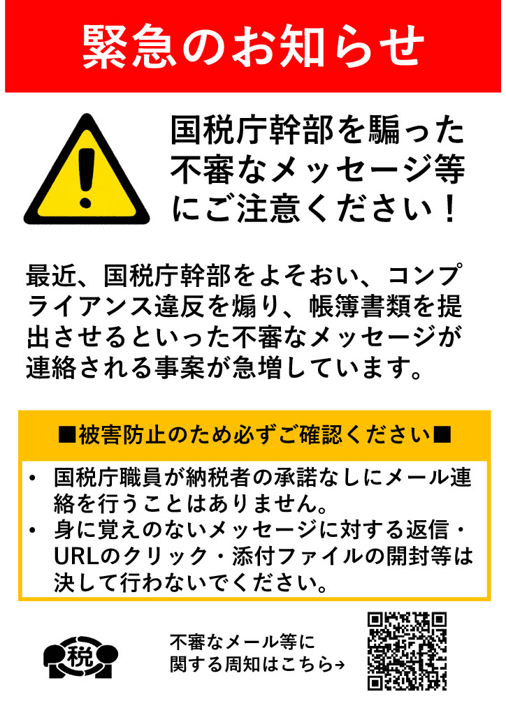 NTA_Japan's tweet photo. ⚠ご注意ください⚠

国税庁幹部をかたりメールを用いてコンプライアンス違反を煽り帳簿書類を提出させる事例が確認されています。
国税庁が納税者の承諾なしにメールの連絡をすることはありません。
詳細はこちら☟
https://t.co/Hy4v6COGJR
国税庁HP緊急のお知らせにも掲載
https://t.co/r7MW4WxWsb https://t.co/9STVi9WJT6