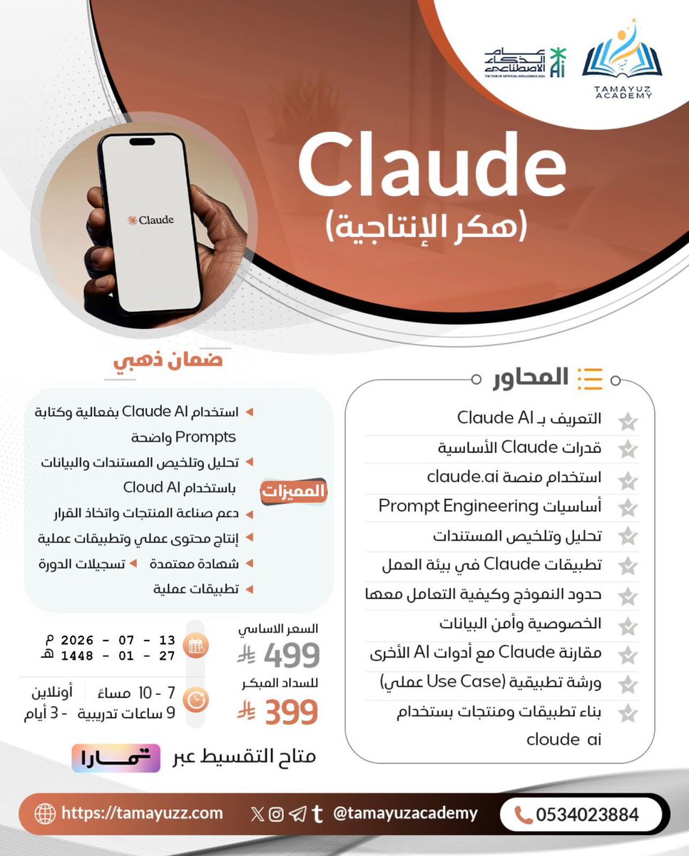 tamayuzacademy's tweet photo. 🚨 اليوم هو الموعد المنتظر
دورتنا الاستثنائية لـ #Claude_AI 🤖
ساعات من العمل بتتحول إلى دقائق من الإنجاز، والمهارة العملية اللي بتغير إنتاجيتك وتبهر رئيسك أو تطوّر شركتك تبدأ اليوم 💥
💯 لا تفوت الدقائق الأخيرة، جهّز برنامجك وانضم لركب المستقبل المحترف الآن 👇🏻
💥متاح الأقساط عبر تمارا
💥ضمان ذهبي لجودة المخرجات
https://t.co/toN6k0XOLW