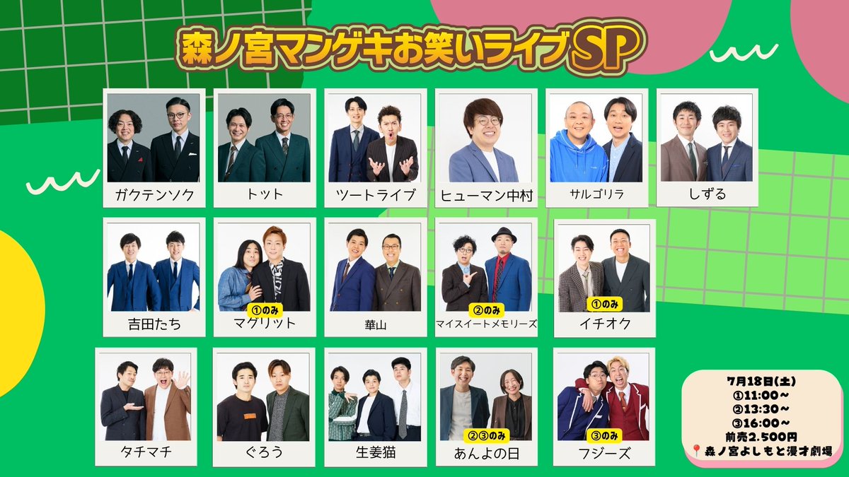 morinomiya_mngk's tweet photo. ／
明日🗣️7月18日（土）出演者は…？
＼

『森ノ宮マンゲキお笑いライブSP』
漫才・コント・楽しい企画コーナーの90分公演です！❤️‍🔥❤️‍🔥

①11:00 ②13:30 ③16:00
◎全公演お座席余裕あり◎

ガクテンソク／トット／ツートライブ／ヒューマン中村／サルゴリラ／しずる／吉田たち　等豪華メンバーが出演❕

チケットの購入はこちらから👇
🎫https://t.co/B9Qqvldfba

チケットのご購入はお早めに🏃🏻‍➡️🏃🏻‍➡️
