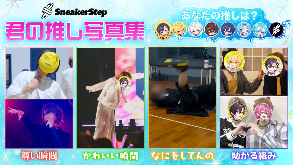 ねぇだいくん #すにすて推し活倶楽部 たくさんの写真から なんとか厳選