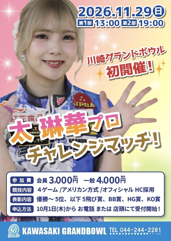 6月よりグランドボウルの契約プロとなりました❗️ #太琳華プロ の