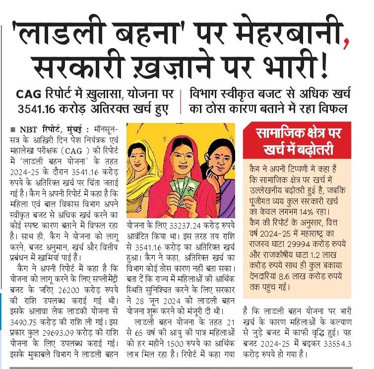 NBTMumbai's tweet photo. महाराष्ट्र में 'लाडली बहना' योजना पर वित्त वर्ष 2024-25 में स्वीकृत बजट से ₹3,541.16 करोड़ अधिक खर्च होने का CAG रिपोर्ट में खुलासा। महिला एवं बाल विकास विभाग अतिरिक्त खर्च का ठोस कारण बताने में विफल रहा। @CAG_India @CMOMaharashtra #LadliBehanYojana #Maharashtra #CAG #Mumbai https://t.co/fCdcuMzUsH