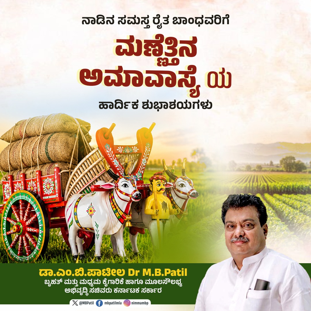 MBPatil's tweet photo. ಮುಂಗಾರು ಮಳೆಯೊಂದಿಗೆ ಕೃಷಿ ಚಟುವಟಿಕೆಗಳು ಚುರುಕುಗೊಳ್ಳುವ ಈ ಸಂದರ್ಭದಲ್ಲಿ, ನಮ್ಮ ಕೃಷಿ ಸಂಸ್ಕೃತಿಯ ಅವಿಭಾಜ್ಯ ಅಂಗವಾಗಿರುವ ಎತ್ತುಗಳಿಗೆ ಕೃತಜ್ಞತೆ ಸಲ್ಲಿಸುವ ಪವಿತ್ರ ದಿನವೇ ಮಣ್ಣೆತ್ತಿನ ಅಮಾವಾಸ್ಯೆ.

ನಮ್ಮನ್ನು ಪೊರೆಯುವ ಮಣ್ಣಿಗೆ, ನಮ್ಮ ಹೊಟ್ಟೆ ತುಂಬಿಸುವ ಭೂಮಾತೆಗೆ ಹಾಗೂ ಅನ್ನದಾತನ ಬೆವರಿನ ಶ್ರಮಕ್ಕೆ ಗೌರವ ಅರ್ಪಿಸುವ ಈ ಹಬ್ಬ, ಪ್ರಕೃತಿ, ಕೃಷಿ ಮತ್ತು ಮಾನವನ ನಡುವಿನ ಅವಿನಾಭಾವ ಸಂಬಂಧವನ್ನು ನೆನಪಿಸುತ್ತದೆ.

ಮಣ್ಣು, ರೈತ ಮತ್ತು ಎತ್ತಿನ ಈ ನಂಟೇ ನಮ್ಮ ಗ್ರಾಮೀಣ ಬದುಕಿನ ಹೆಮ್ಮೆ ಮತ್ತು ಕನ್ನಡದ ಕೃಷಿ ಸಂಸ್ಕೃತಿಯ ಜೀವಾಳ.

ಇಂದು ಯಾಂತ್ರಿಕತೆ ಕೃಷಿಯಲ್ಲಿ ಹೊಸ ಸಾಧ್ಯತೆಗಳನ್ನು ತೆರೆದಿದ್ದರೂ, ನಮ್ಮ ಕೃಷಿ ಪರಂಪರೆಯಲ್ಲಿ ಎತ್ತುಗಳ ಸೇವೆ ಸದಾ ಸ್ಮರಣೀಯ.

ನಾಡಿನ ಸಮಸ್ತ ಜನತೆಗೆ ಮಣ್ಣೆತ್ತಿನ ಅಮಾವಾಸ್ಯೆ ಹಬ್ಬದ ಹಾರ್ದಿಕ ಶುಭಾಶಯಗಳು!
#MannettinaAmavasya #ಮಣ್ಣೆತ್ತಿನಅಮಾವಾಸ್ಯೆ