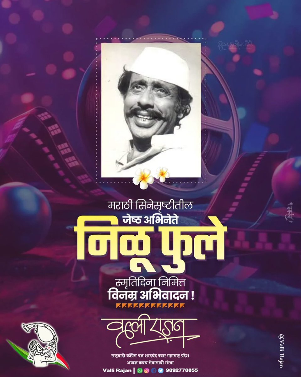 vallir51's tweet photo. मराठी रंगभूमी व चित्रपट क्षेत्रातील ज्येष्ठ कलावंत अभिनेते निळू फुले यांच्या पुण्यतिथीनिमित्त विनम्र अभिवादन..!
#निळूफुले #NiluPhule #NCPSP #राष्ट्रवादी_काँग्रेस_शरदचंद्र_पवार #Kalyan #ValliRajan https://t.co/rqwmg4G7Jd