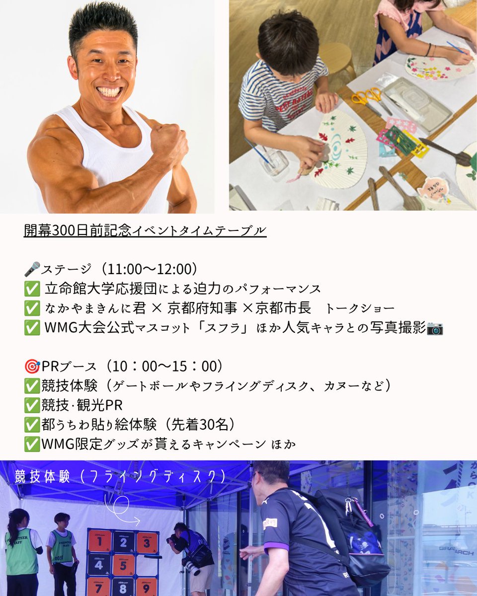OfficialKtf's tweet photo. ＼「ワールドマスターズゲームズ2027関西」
300日前記念イベントを京都駅前広場で開催！／

トークショーや競技体験など、スポーツと京都の魅力を一度に楽しめます✨

https://t.co/GBZ2Po42wj

#京都イベント #体験イベント #京都観光 https://t.co/kwUN4TKII5