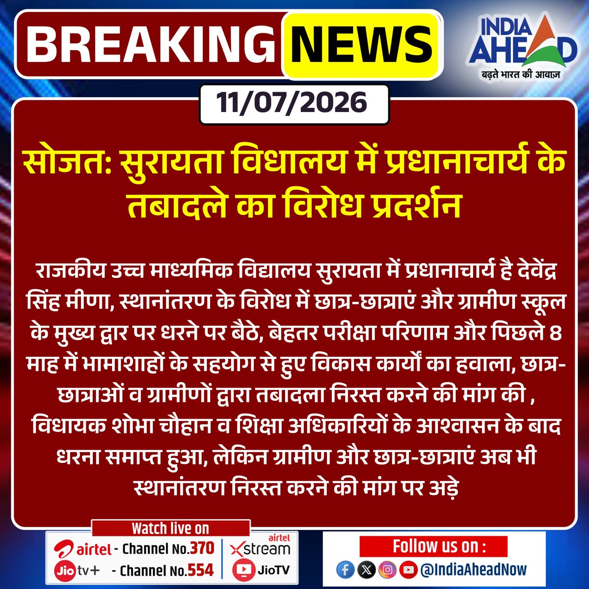 IndiaAheadNow's tweet photo. #Pali #सोजत : सुरायता विधालय में प्रधानाचार्य के तबादले का विरोध प्रदर्शन

#BreakingNews #RajasthanNews #School #PrincipalTransfer #StudentProtest #EducationNews #IndiaAhead https://t.co/z1h72FQ99o