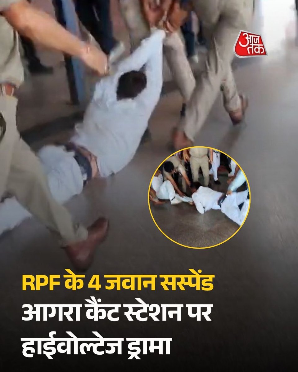 aajtak's tweet photo. आगरा कैंट रेलवे स्टेशन पर RPF और रेलवे अधिकारियों के बीच विवाद का मामला सामने आया है। आरोप है कि RPF जवानों ने डिप्टी स्टेशन सुपरिंटेंडेंट के साथ मारपीट की और उन्हें घसीटा। घटना के बाद रेलवे ने चार RPF कर्मियों को निलंबित कर जांच शुरू कर दी है।

#AgraCantt #AgraRailwayStation #IndianRailways #ATCard #AajTakSocial
