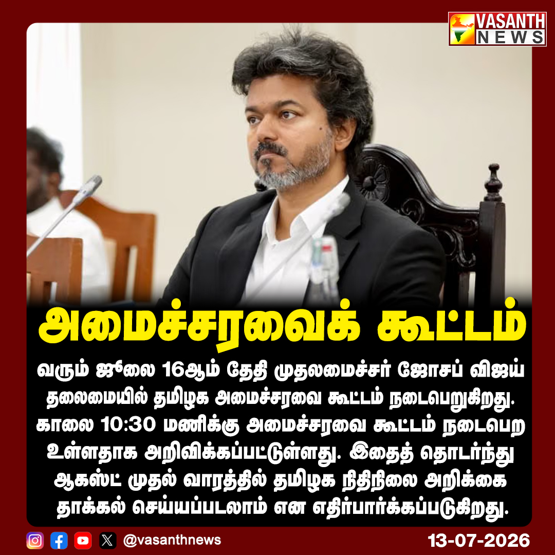 VasanthNews's tweet photo. அமைச்சரவைக் கூட்டம்

வரும் ஜூலை 16ஆம் தேதி முதலமைச்சர் ஜோசப் விஜய் தலைமையில் தமிழக அமைச்சரவை கூட்டம் நடைபெறுகிறது. காலை 10:30 மணிக்கு அமைச்சரவை  கூட்டம் நடைபெற உள்ளதாக அறிவிக்கப்பட்டுள்ளது. 

#CMJosephVijay #CabinetMeeting #TamilNaduGovt #Budget2026 #StateFinance #vasanthnews https://t.co/Zh8lsM9Kn3