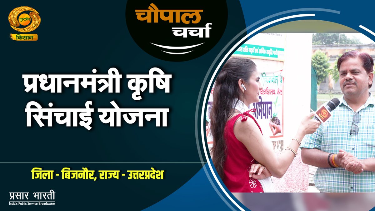 DDKisanChannel's tweet photo. चौपाल चर्चा: प्रधानमंत्री कृषि सिंचाई योजना | किसानों को मिलेगा सिंचाई का लाभ | बिजनौर, उत्तर प्रदेश
Youtube Link: https://t.co/Oo4RMpYhNd
#PMKSY #प्रधानमंत्रीकृषिसिंचाईयोजना #DDKisan #ChaupalCharcha #WaterConservation #MicroIrrigation #DripIrrigation https://t.co/tN1gezEP89