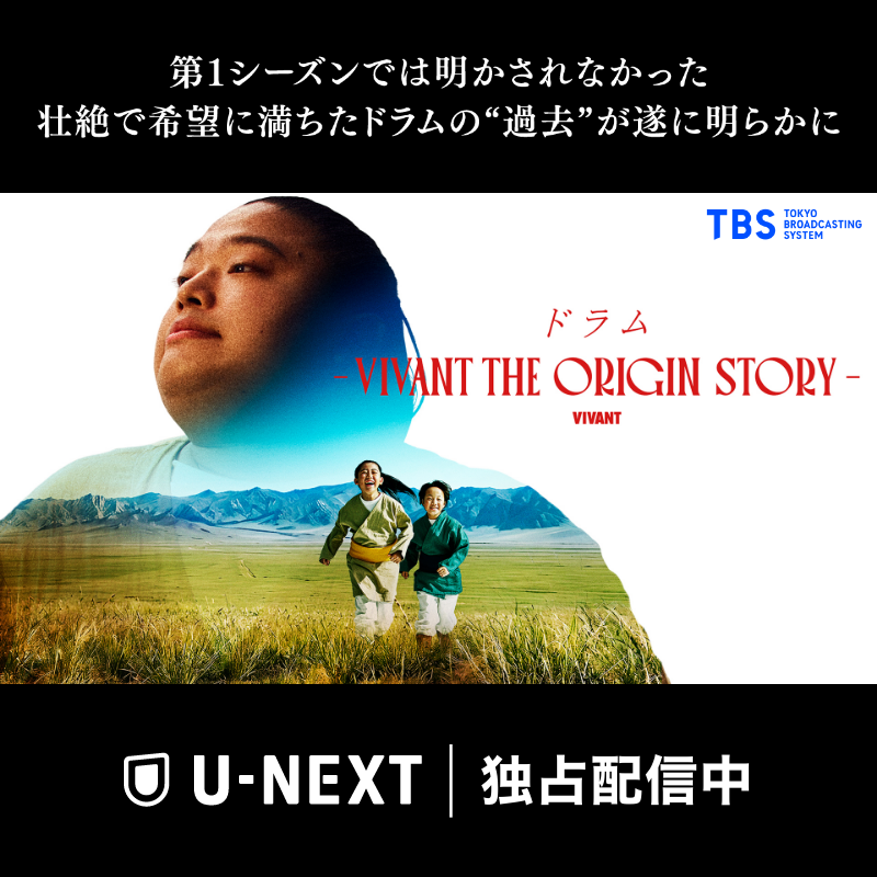 watch_UNEXT's tweet photo. 『VIVANT』の人気キャラクター・ドラム
しかしその正体は未だ不明―
第１シーズンでは明かされなかった
壮絶で希望に満ちた“過去”が遂に明らかに―

『ドラム ―VIVANT THE ORIGIN STORY―』
U-NEXTで独占配信中！

第2シーズンはTBS系で7/26から放送開始！各話放送後U-NEXTにて独占見放題配信
