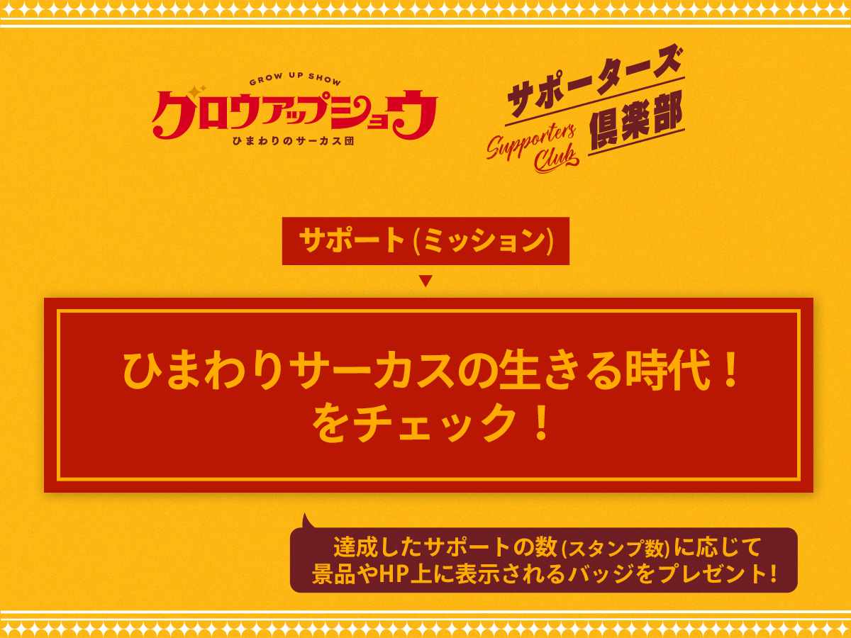 アニメ「グロウアップショウ ~ひまわりのサーカス団~」公式🌻 tweet media