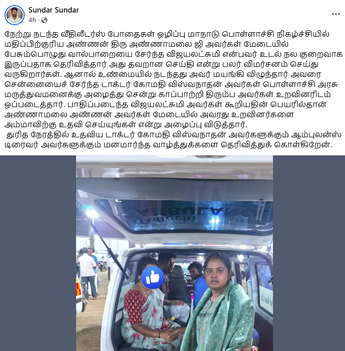 gomathy_dr's tweet photo. At yesterday’s We The Leaders Conference in Pollachi, a lady around 50 years old suddenly fainted near the entrance, possibly due to exhaustion. She is the same person whose condition was mentioned by Thiru. @annamalai_k Anna while he was speaking on stage.

As a doctor, I immediately attended to her, accompanied her in the ambulance to the hospital, stayed with her, and ensured that she received proper medical care until she recovered.

Some political opponents have claimed that the incident was “fake” or merely a “stunt.” As the doctor who personally witnessed her fainting and took care of her, I want to make it absolutely clear that the incident was genuine, and the medical assistance provided to her was real.

I do not consider what I did to be extraordinary. Helping someone in distress is my fundamental duty as a doctor, and serving people is also the responsibility of every proud We The Leaders member.

We are truly blessed to have a leader like @annamalai_k Anna, who remains observant, compassionate, and attentive towards his supporters, even in the midst of such a large gathering.

– Dr. Gomathy Viswanathan, Volunteer, @WTLFoundation