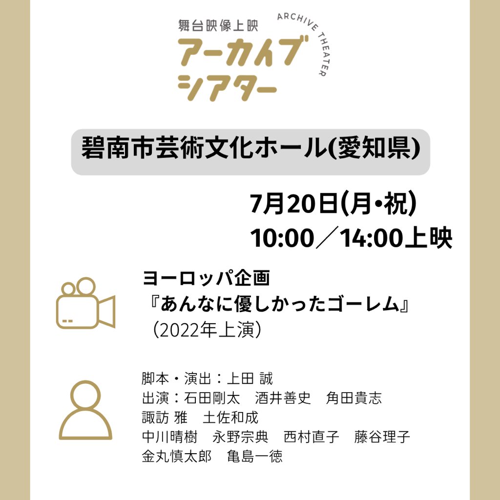 epad_official's tweet photo. 📹 愛知・碧南市で舞台公演映像の上映会！

📑舞台映像上映 アーカイブシアター
7月20日(月•祝)10:00／14:00
碧南市芸術文化ホール

🎭ヨーロッパ企画『あんなに優しかったゴーレム』

👇詳細はこちら
https://t.co/oMeVozYGGp https://t.co/Zm1cfJDpO9