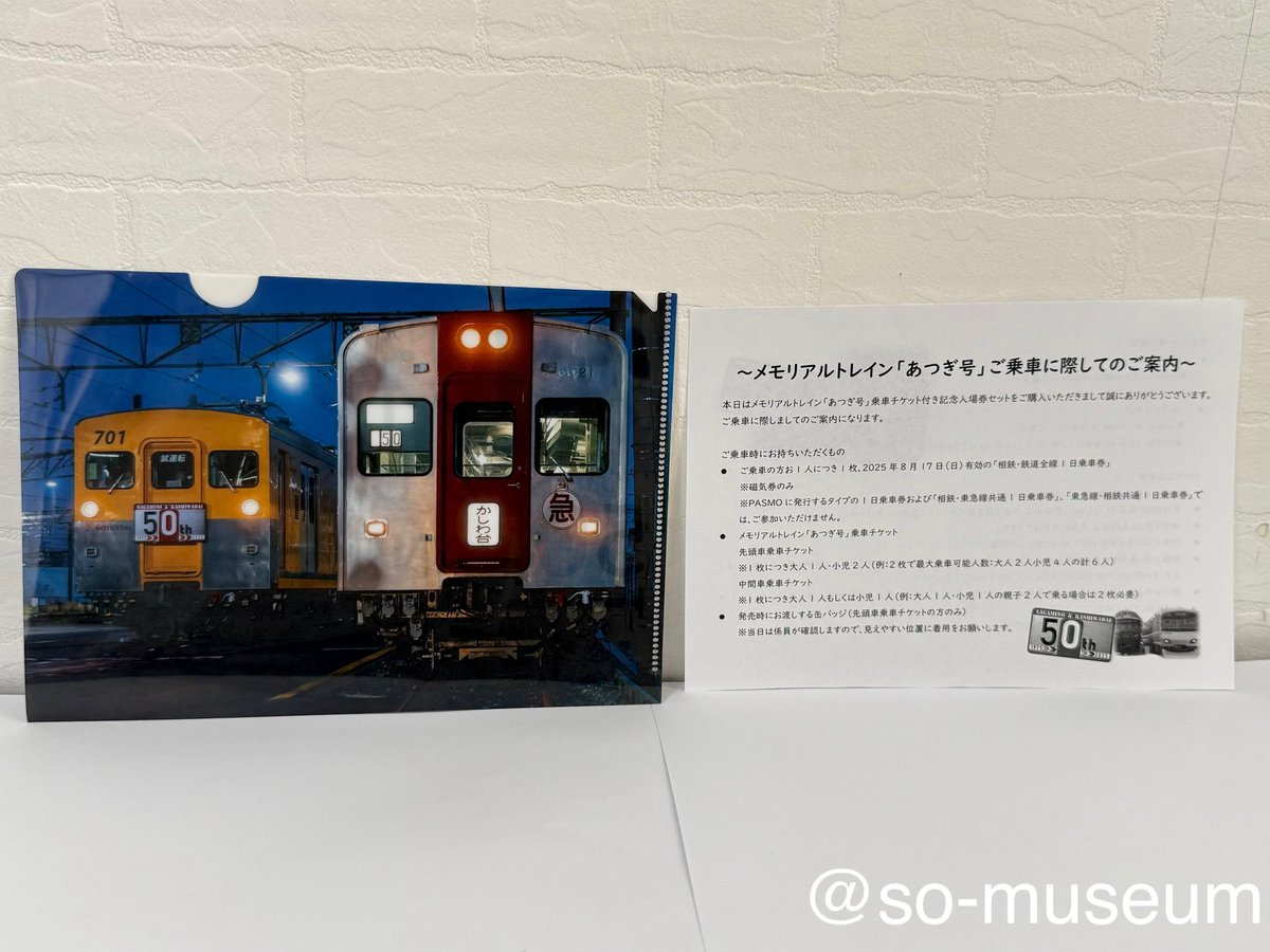 本日の収蔵品は「さがみ野駅・かしわ台駅開業50周年記念入場券セットA