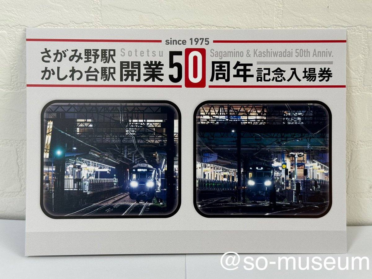 本日の収蔵品は「さがみ野駅・かしわ台駅開業50周年記念入場券セットA