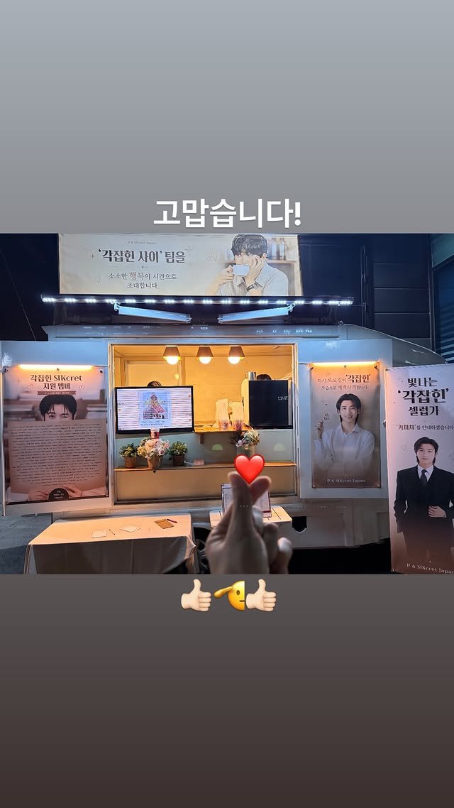 hyungsikness's tweet photo. 20260713 Park Hyungsik IGS.
Thank you!👍🏻🫡👍🏻

Support truck at the set of Fallin! Love from @Phs1116Japan 😍

#ParkHyungsik #박형식 #パクヒョンシク https://t.co/6qy4plXNOn