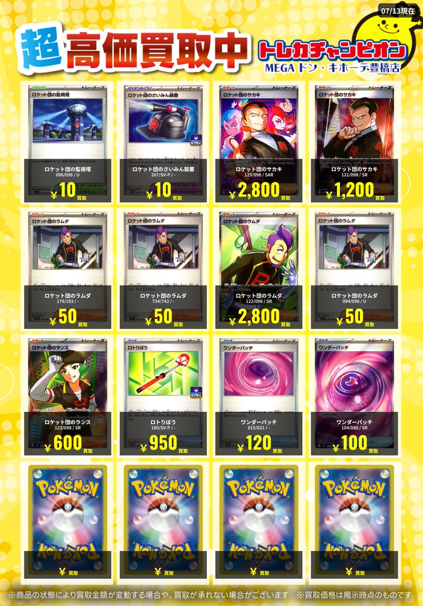 📌 #トレチャンドンキポケカ買取表 📌 🐧ポケカ 買取募集