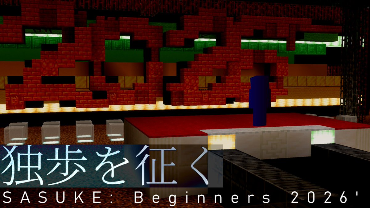 Si_helium's tweet photo. 【参加者募集】SASUKE: Beginners 2026'
参加条件: BE版mcSASUKE初参戦から2年以上 ( BE版mcSASUKE初参加が2024/3/31以前 )
機種: BE 
日程: 8/18 8/19
事前あり事後なし
参加方法: 添付のgoogleフォームに回答

https://t.co/GT6YFIF18J
たくさんの参加お待ちしております！ https://t.co/sMCovrtKPD