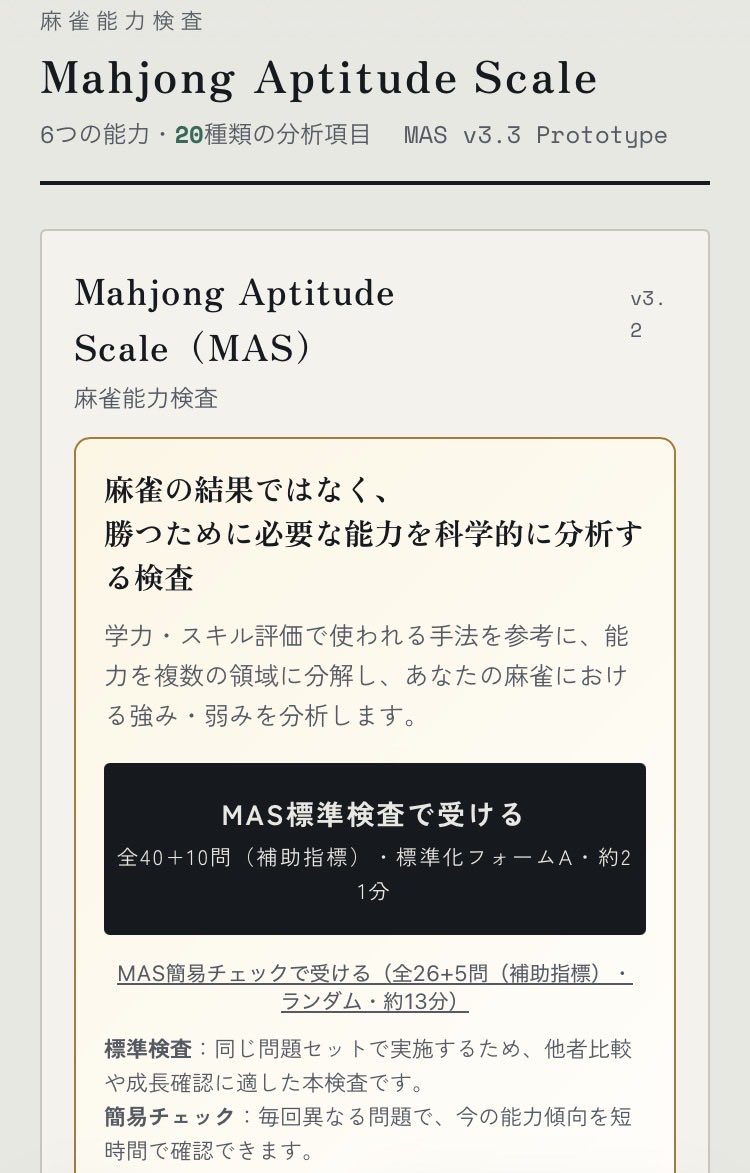 rook7_mahjong's tweet photo. 麻雀の「考える力」を6つの能力から分析する検査、MASを公開しました。

牌効率だけでなく、押し引き・着順管理・読みまで測定。診断は感覚ではなく数値で出るので、牌譜検討やコーチングの土台としても使えます。

無料・匿名で受検できます👇
https://t.co/VB39JfSvXM

#MAS麻雀能力検査 https://t.co/RndBrNsEEQ