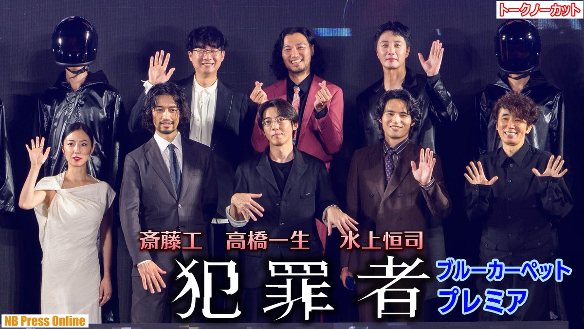 NB_Press_Online's tweet photo. 【#PrimeOriginal『#ドラマ犯罪者』ブルーカーペット・プレミア】

#高橋一生 #斎藤工 #水上恒司
#ユースケ・サンタマリア #青木崇高 #MEGUMI #チョン・イル
#松永大司 監督

トークノーカット動画レポ▶️https://t.co/JR5iNVSakQ https://t.co/PHUis1J5SM