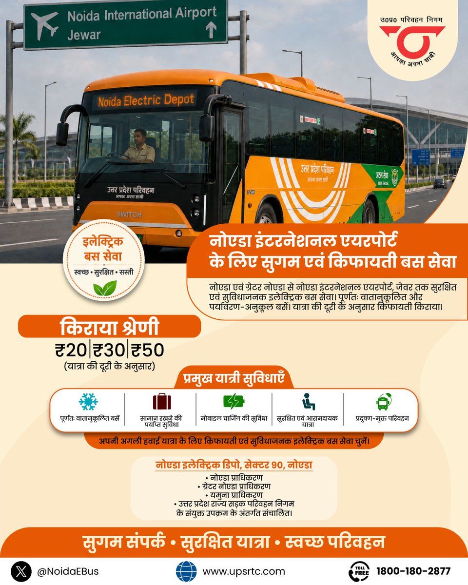 NoidaEBus's tweet photo. नोएडा इंटरनेशनल एयरपोर्ट (जेवर) तक अब सुगम, सुरक्षित एवं किफायती यात्रा।

नोएडा प्राधिकरण, ग्रेटर नोएडा प्राध��करण, यमुना प्राधिकरण एवं उत्तर प्रदेश राज्य सड़क परिवहन निगम (UPSRTC) के संयुक्त प्रयास से नोएडा एवं ग्रेटर नोएडा से नोएडा इंटरनेशनल एयरपोर्ट (जेवर) तक वातानुकूलित, पर्यावरण-अनुकूल एवं किफायती इलेक्ट्रिक बस सेवा संचालित की जा रही है।

 संचालन: नोएडा इलेक्ट्रिक डिपो, सेक्टर-90, नोएडा

 किराया: ₹20 | ₹30 | ₹50 (यात्रा दूरी के अनुसार)

जनहित में समर्पित—सुरक्षित, सुगम, समयबद्ध एवं विश्वसनीय सार्वजनिक परि���हन।

#UPSRTC #NoidaInternationalAirport #JewarAirport #ElectricBus #NoidaAuthority #GreaterNoidaAuthority #YamunaAuthority #UttarPradesh #PublicTransport