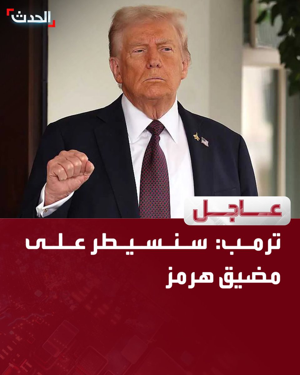 AlHadath's tweet photo. 🔴 الرئيس الأميركي دونالد ترمب:

⭕ سنسيطر على مضيق هرمز 

⭕ لدينا اتفاق وإيران انتهكته 

⭕ سنكون حراساً على مضيق هرمز

⭕ سنتقاضى رسوماً مقابل حراسة مضيق هرمز

⭕ إيران عبارة عن "مجموعة من الأشخاص السيئين" 

قناة الحدث https://t.co/k6YfNWNN2V