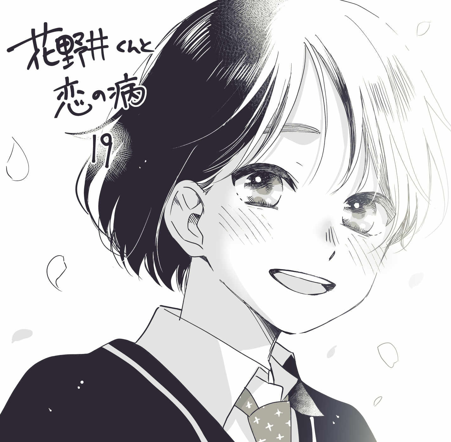 【美品・全巻】 花野井くんと恋の病　全19巻　森野萌 森野萌 on X: 