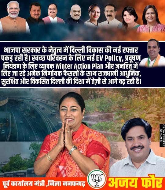 ajayphorebjp's tweet photo. भाजपा सरकार के नेतृत्व में दिल्ली विकास की नई रफ्तार पकड़ रही है। स्वच्छ परिवहन के लिए नई EV Policy, प्रदूषण नियंत्रण के लिए व्यापक Winter Action Plan और जनहित में लिए जा रहे अनेक निर्णायक फैसलों के साथ राजधानी आधुनिक, सुरक्षित और विकसित दिल्ली की दिशा  तेज़ी से आगे बढ़ रही है। https://t.co/PABDnuXNNn