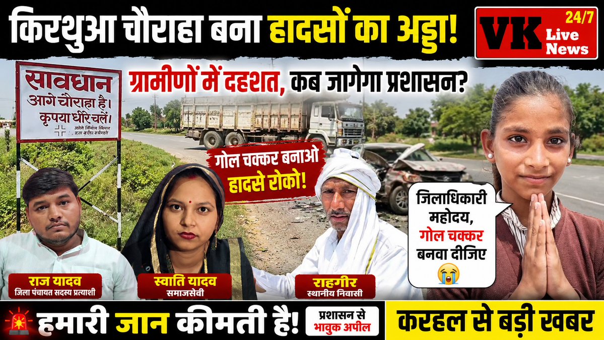 VKLiveNews1's tweet photo. करहल: किरथुआ चौराहे पर बढ़ते हादसे, राउंडअबाउट की मांग तेज। स्कूली बच्ची की DM से भावुक अपील। #Karhal #Mainpuri #RoadSafety #VKLiveNews @mainpuripolice @adgzoneagra https://t.co/FmiqUhIAwN