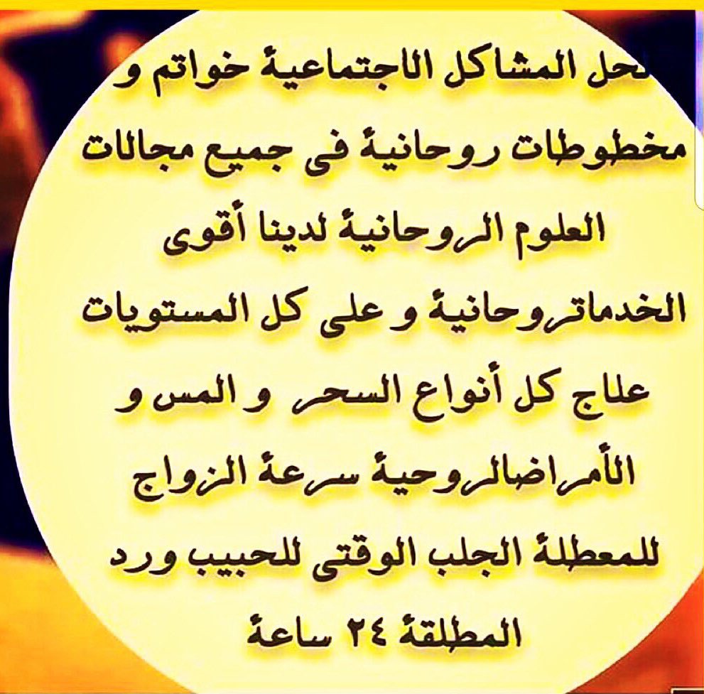 Mohemmedi72's tweet photo. جلب الحبيب، رد المطلقة، تسهيل زواج العانس، علاج السحر و العين،الطاعة,الهيية والمحبة و القبول، حبس القرين، علاج الوسواس،التخلص من الجن العاشق،التابعة،علاج العقم عند
النساء، ربط الرجال عن الزنا
توصل معنا
https://t.co/RVU3zCvjRy 📱
 #الكلمات_الجميله_من_يقولها https://t.co/LDk4wpoZRf