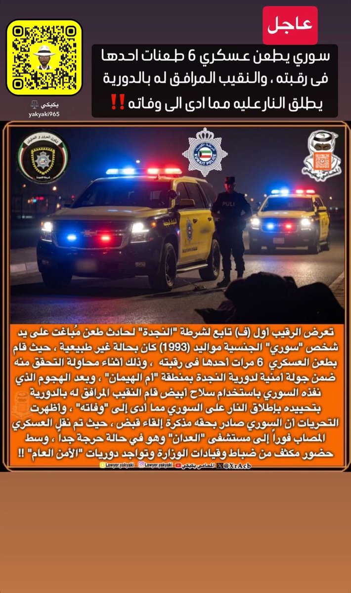 _farasha__'s tweet photo. ثاني عسكري كويتي يقتل علي يد وافد من الجنسية السوريه ! 

الجاليه السوريه كثيره المشاكل تخصص تزوير .. في كل دولة يدخلونها يجلبون معهم مصائبهم ومشاكلهم  !! 

#الكويت https://t.co/7S0qsvSmxd