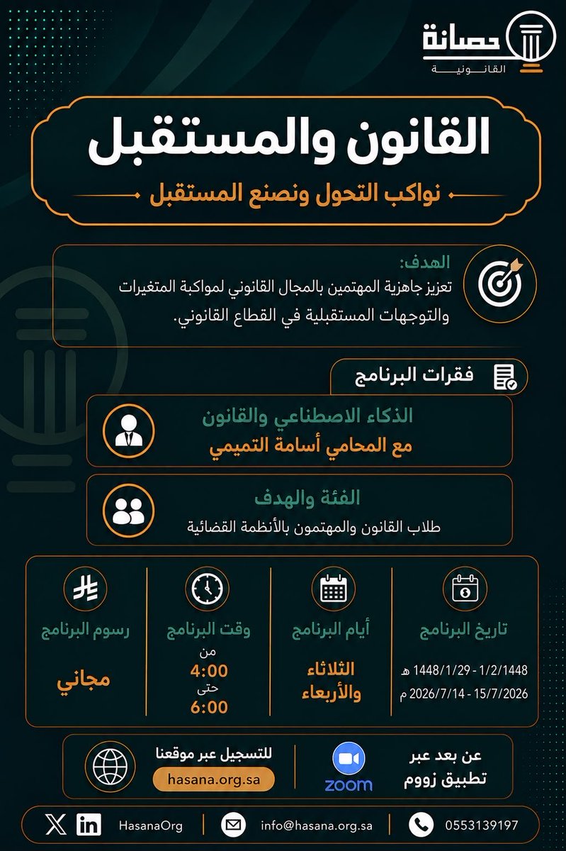 HasanaOrg's tweet photo. تتشرف #جمعية_حصانة_القانونية بدعوتكم للقاء:

⚖️ برنامج القانون والمستق��ل(الذكاء الاصطناعي والقانون)

مع المحامي/ أسامة التميمي 

لمدة يومين 
​🗓️ 29 / 1 /1448هـ
1 / 2 /1448هـ

⏰ 4 - 6 مساءً

💻 عن بُعد (Zoom)

📜 توجد شهادة حضور

🔗 للتسجيل :
https://t.co/cV57iY6piA

#قانون https://t.co/pfVLu8U58g