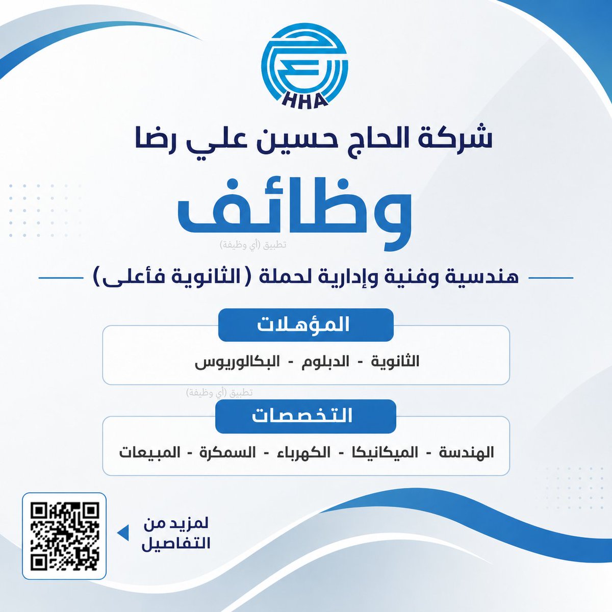 ewdifh's tweet photo. (🔴) وظائف (شركة الحاج حسين علي رضا) هندسية وفنية وإدارية لحملة (الثانوية فأعلى):

▪️ المؤهلات (الثانوية - الدبلوم - البكالوريوس).
▪️ التخصصات (الهندسة، الميكانيكا، الكهرباء، السمكرة، المبيعات).

https://t.co/bOe3V0guyS https://t.co/9Kwf4wmKB7