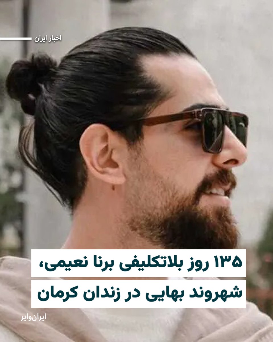 iranwire's tweet photo. با گذشت ۱۳۵ روز از بازداشت «برنا نعیمی»، شهروند بهایی ساکن کرمان، او همچنان به‌صورت بلاتکلیف در زندان این شهر نگهداری می‌شود. با وجود برگزاری جلسه دادگاه و سپری شدن بیش از یک ماه از آن، هنوز حکمی در پرونده او صادر و ابلاغ نشده است و مسئولان قضایی نیز از پذیرش وثیقه برای آزادی موقت او خودداری کرده‌اند.

بنا بر اطلاعات رسیده، برنا نعیمی، شهروند بهایی ۲۹ ساله، اهل کرمان و پدر یک کودک سه‌ساله، روز ۱۰ اسفند ۱۴۰۴ توسط ماموران سازمان اطلاعات سپاه در محل کار خود بازداشت شد. به گفته منابع مطلع، بازداشت او با ضرب‌وشتم و اعمال خشونت همراه بوده است.

بیشتر بخوانید: https://t.co/KJAEqbpKfg