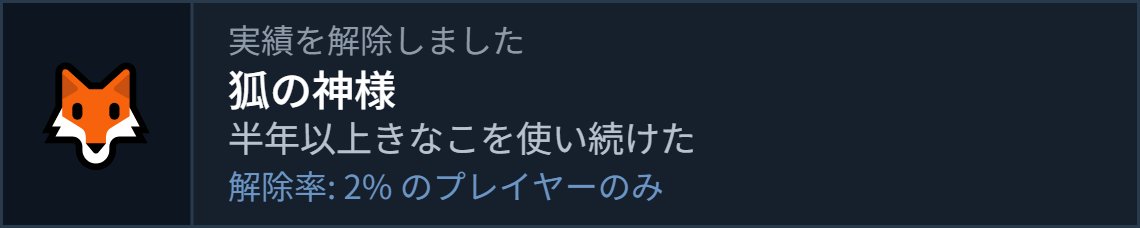 spring23_VRC's tweet photo. 実績解除:「狐の神様」半年以上きなこを使い続けた  (解除率 2%) #Steam実績ジェネレーターで作った https://t.co/Wb7Znp6pEo https://t.co/iGQeAajWxA