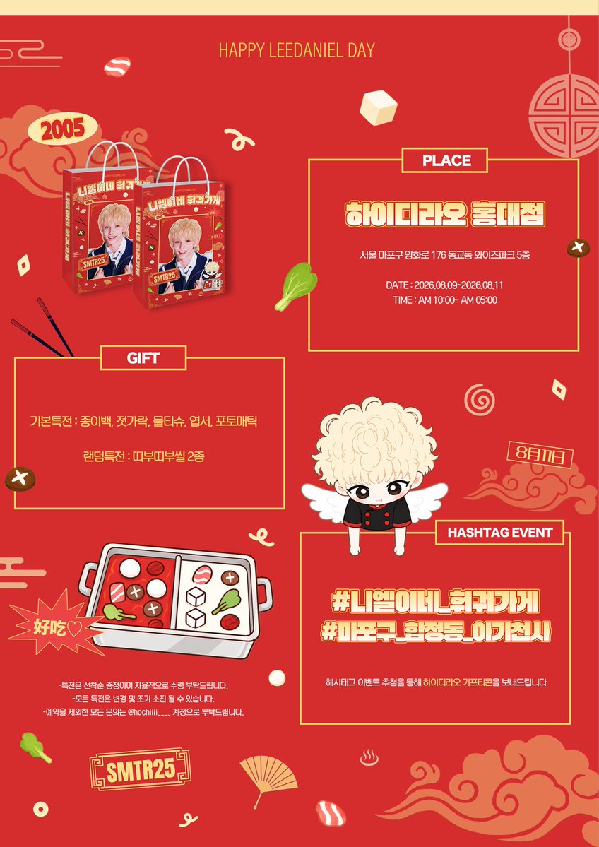 hochiiii____'s tweet photo. 𝟮𝟬𝟮𝟲 𝗗𝗔𝗡𝗜𝗘𝗟 𝗕𝗜𝗥𝗧𝗛𝗗𝗔𝗬 𝗛𝗔𝗜𝗗𝗜𝗟𝗔𝗢 𝗘𝗩𝗘𝗡𝗧🥢

#니엘이네_훠궈가게
#마포구_합정동_아기천사

꒰১ ໒꒱ 하이디라오 홍대점
꒰১ ໒꒱ 8/9 ~ 8/11

RT 추첨 1분께 하이디라오 쿠폰을 드립니다 ໒꒱·°✧︎
#SMTR25 #DANIEL #다니엘

사진 제공 @find_0811 님 감사합니다 ᰔᩚ https://t.co/m1a7D5SKqL