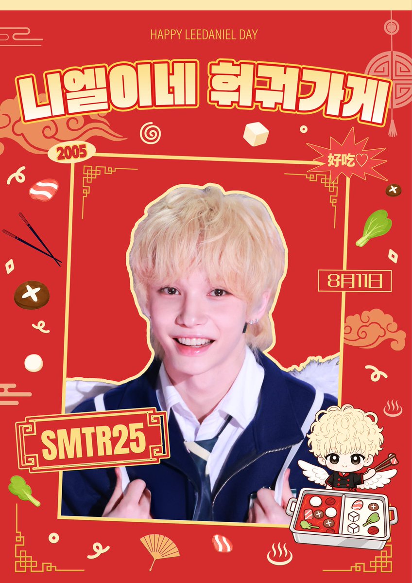 hochiiii____'s tweet photo. 𝟮𝟬𝟮𝟲 𝗗𝗔𝗡𝗜𝗘𝗟 𝗕𝗜𝗥𝗧𝗛𝗗𝗔𝗬 𝗛𝗔𝗜𝗗𝗜𝗟𝗔𝗢 𝗘𝗩𝗘𝗡𝗧🥢

#니엘이네_훠궈가게
#마포구_합정동_아기천사

꒰১ ໒꒱ 하이디라오 홍대점
꒰১ ໒꒱ 8/9 ~ 8/11

RT 추첨 1분께 하이디라오 쿠폰을 드립니다 ໒꒱·°✧︎
#SMTR25 #DANIEL #다니엘

사진 제공 @find_0811 님 감사합니다 ᰔᩚ https://t.co/m1a7D5SKqL