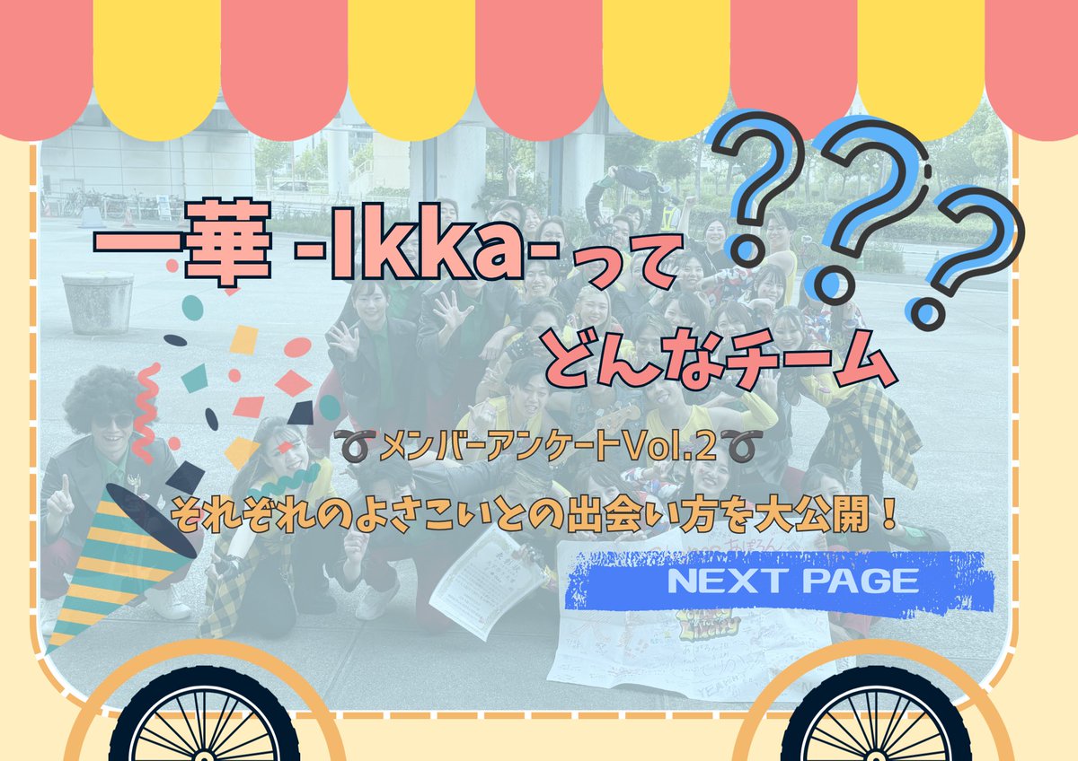 Ikka36161514's tweet photo. 🌸 一華って、こんな人たち！ Vol.2 🌸

メンバーアンケート第2弾✨

今回は…
💃 よさこい歴
🎌 出身チーム
🌸 一華に来た・入ったきっかけ

を大公開！

一華には最近よさこいを始めた人もたくさん👀✨

ぜひスワイプして見てみてください👉

あなたは何がきっかけでよさこいを始めましたか？🌸 https://t.co/a44tCUO0CR