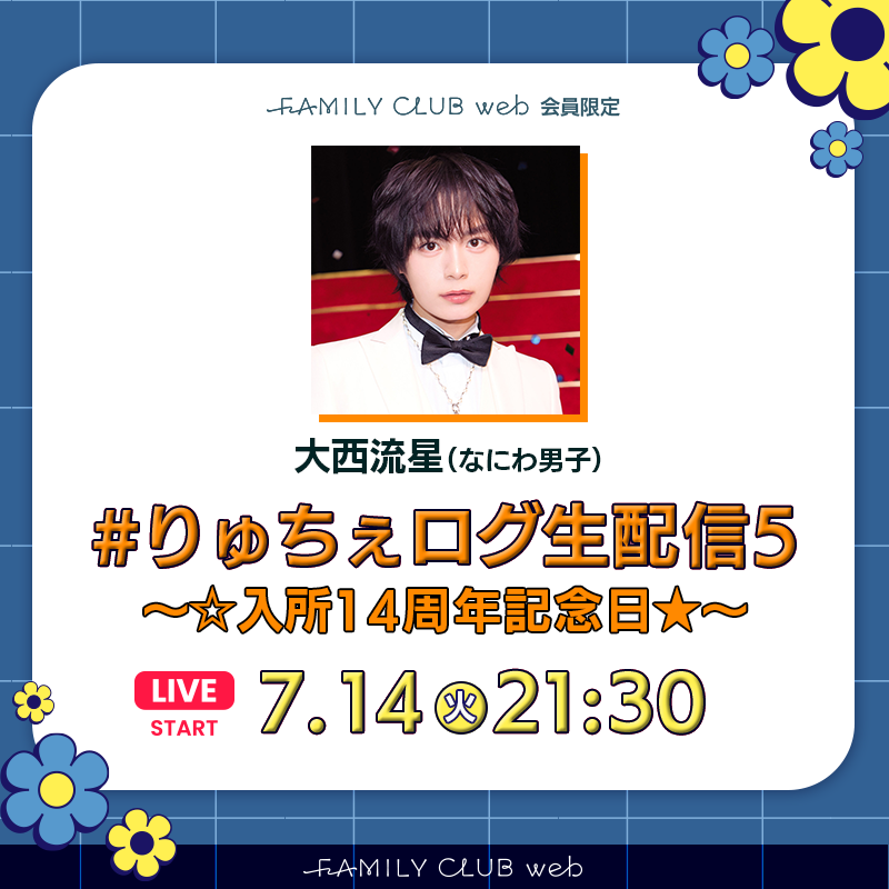 FAMILYCLUBweb's tweet photo. ／

🧡#大西流星(#なにわ男子)

#りゅちぇログ生配信5
〜☆入所14周年記念日★〜

〖📣本日7/14(火)21:30頃〗実施決定！
─────────────────

＼

大西のリクエストで急遽実現🧡
アーカイブも掲載予定！

🔻FCweb会員限定生配信はこちら！🔻
https://t.co/fc0kzPxvDs https://t.co/ZWWVbhvKZz