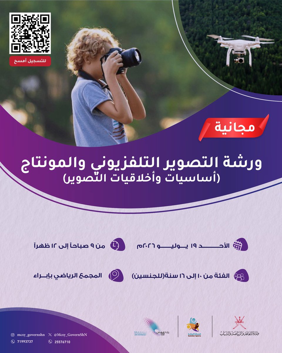 Mcsy_GovernShN's tweet photo. 📸🎥 خطوتك الأولى نحو الإبداع تبدأ من هنا!
هل تمتلك شغف العدسة وصناعة المحتوى؟ لا تفوّت فرصة تطوير مهاراتك من خلال ورشتين تدريبيتين مميزتين ضمن برامج صيف الرياضة 2026
🎬 ورشة التصوير التلفزيوني والمونتاج
لتتعلم أساسيات التصوير الاحترافي، وورشة التصوير الفوتوغرافي لأسرارا الإلتقاط https://t.co/177sZm6owX