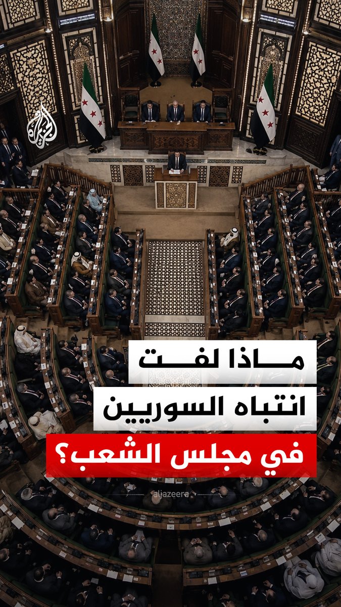 تفاعل على منصات التواصل الاجتماعي مع انعقاد الجلسة الأولى للبرلمان السوري الجديد.. ما الذي لفت انتباه السوريين؟
#الجزيرة_رقمي https://t.co/gUpQlXjfmM
