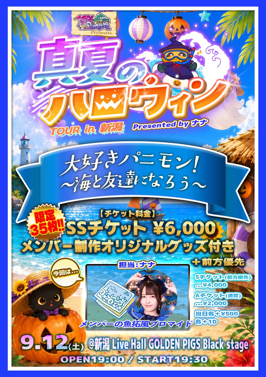 👻『真夏のハロウィンTOUR in 新潟』👻 🎃9/12(土) 🎪GOLDEN PIGS