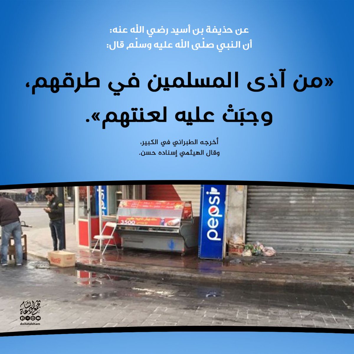 do3atalsham's tweet photo. #حق_الطريق #المجتمع_المسلم
 #حق_الجار #الجيران https://t.co/TSMUoAkmKY