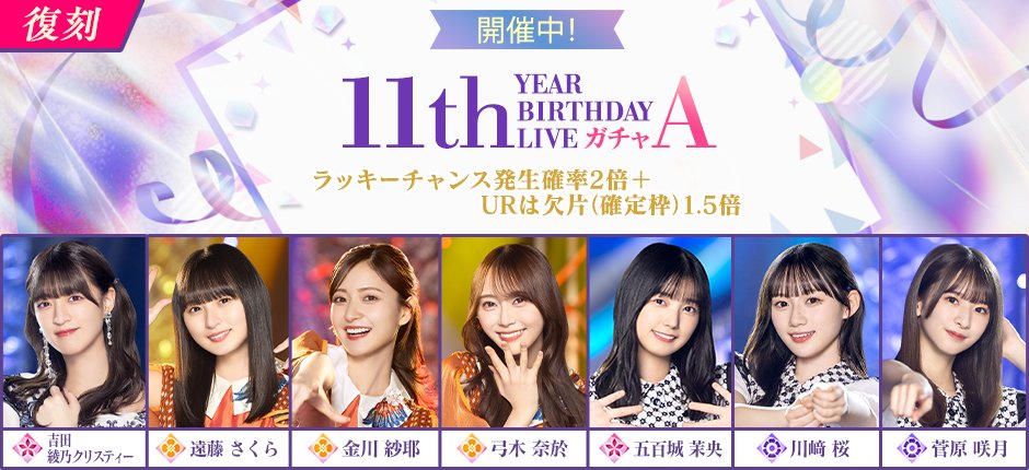 nogifra's tweet photo. 🍉復刻ガチャ＆ショップ開催中☀️

以下3つのラインナップが、本日17:00に切り替わります！
・【復刻】真夏の全国ツアー2024ガチャ
・【復刻】11th YEAR BIRTHDAY LIVEガチャ
・5周年前夜祭ショップの一部商品

まだ入手していない方は、今すぐゲーム内をチェック！

#乃木フラ https://t.co/uZOe03wr7c