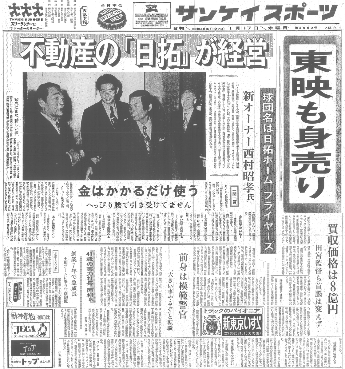 yuwave2009's tweet photo. エスパス日拓の公式サイトに、東映フライヤーズ買収時のサンケイスポーツの紙面が掲載されていた

今は不動産賃貸経営とパチンコホールが事業の柱だけど、当時の日拓は、今の那須塩原周辺で盛んに投機型別荘地の販売を行っていた会社のひとつ https://t.co/9LLuzYnMYb