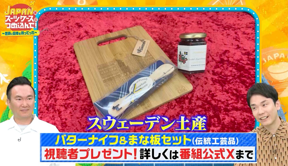 japasu_PR's tweet photo. 🌏ジャパスー✈️ 
#かまいたち さんの予想が外れたので
今回はスウェーデンお土産🇸🇪
「バターナイフ&amp;まな板セット」を
抽選で1️⃣名様にプレゼント🎁

【応募方法】
①当アカウントをフォロー
②この投稿をRP
③TVerのお気に入り登録
👇
④当選された方にDMにてご連絡します
※応募締切 8月9日23:59まで https://t.co/WiCNFciOzy
