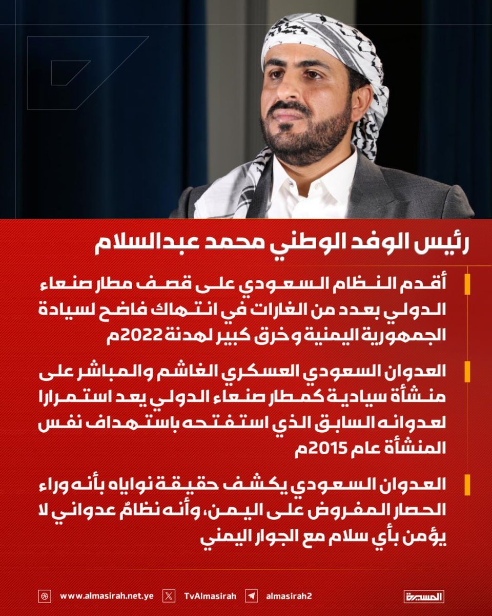 TvAlmasirah's tweet photo. 🟥 رئيس الوفد الوطني محمد عبدالسلام:

♦️ أقدم النظام السعودي على قصف مطار صنعاء الدولي بعدد من الغارات في انتهاك فاضح لسيادة الجمهورية اليمنية وخرق كبير لهدنة 2022م
♦️ العدوان السعودي العسكري الغاشم والمباشر على منشأة سيادية كمطار صنعاء الدولي يعد استمرارا لعدوانه السابق الذي استفتحه باستهداف نفس المنشأة عام 2015م
♦️ العدوان السعودي يكشف حقيقة نواياه بأنه وراء الحصار المفروض على اليمن، وأنه نظامٌ عدواني لا يؤمن بأي سلام مع الجوار اليمني