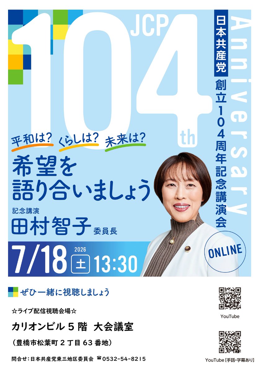 shimonaho's tweet photo. ☆記念講演視聴会☆
日本共産党創立104周年記念講演会💁‍♀️
党東三地区委員会は、カリオンビル5階大会議室にてライブ配信視聴会を行います☺️ぜひ、お越し下さい。 https://t.co/CFqtcwPUFB